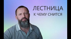 ЛЕСТНИЦА. К чему снится лестница. Идти по лестнице.