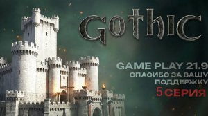 Gothic 1 на Unreal Engine ремейк классики идем в новый лагерь rtx 4080 ultrawide 21:9 #Gothic