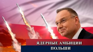 Ядерные амбиции Польши не одобрят даже ее союзники.