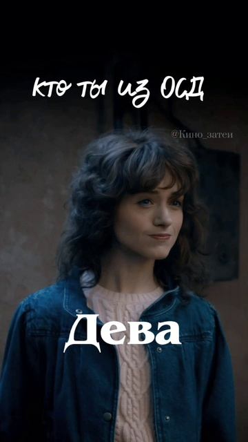 А кто ты из ОСД? #Оченьстранныедела #осд5сезон #осдфинал #гороскоп #зодиак #strangerthings #netflix