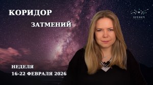 Затмение в Водолее 17 февраля, соединение Сатурна и Нептуна | Неделя 16-22 февраля 2026г | EREVICH