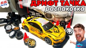 Самая упакованная дрифт тачка в мире! Распаковка гоночного монстра!