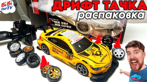 Самая упакованная дрифт тачка в мире! Распаковка гоночного монстра!