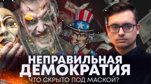 ПРАВО НА ЛОЖЬ И ВМЕШАТЕЛЬСТВО: ЧТО СКРЫВАЕТ ЗАПАДНАЯ "ДЕМОКРАТИЯ"? // ПРОПЛАЧЕНО №7