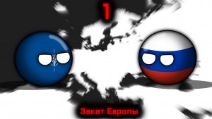 Countryballs | Закат Европы #1 | Последние годы СВО...