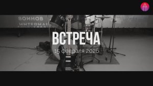 Встреча