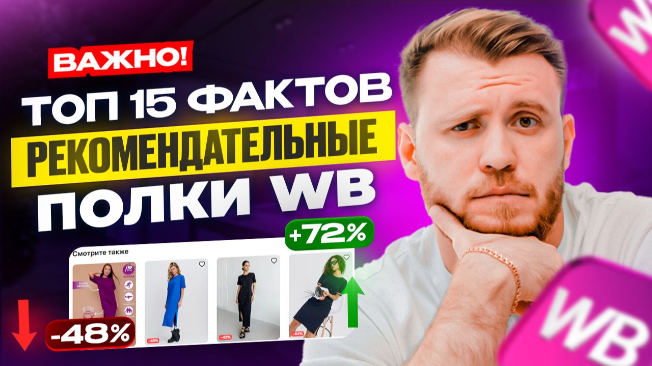 СРОЧНО! ТОП-15 ФАКТОВ о РЕКОМЕНДАТЕЛЬНЫХ ПОЛКАХ на Wildberries | ЛУЧШИЕ ЛАЙФХАКИ для Роста ПРОДАЖ! смотреть онлайн