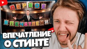 СТИНТ СМОТРИТ: ПЕРВОЕ ВПЕЧАТЛЕНИЕ #1 - СТИНТ
