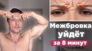 Как убрать МЕЖБРОВНЫЕ МОРЩИНЫ на лбу 3 упражнения от межбровки
