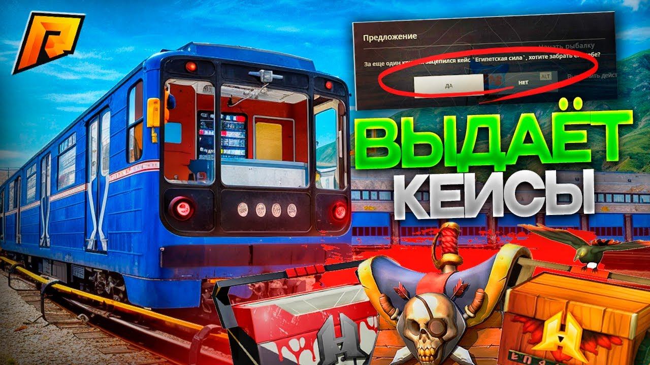 КЕЙСЫ НА МАШИНИСТЕ МЕТРО! ВЫБИЛ КЕЙС ЗА МИНУТУ! ВЫБИЛ НОВЫЙ КЕЙС?! ИМБА! RADMIR RP|HASSLE ONLINE смотреть онлайн