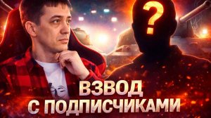 ВЗВОД С ПОДПИСЧИКАМИ! Играем вместе | Мир танков