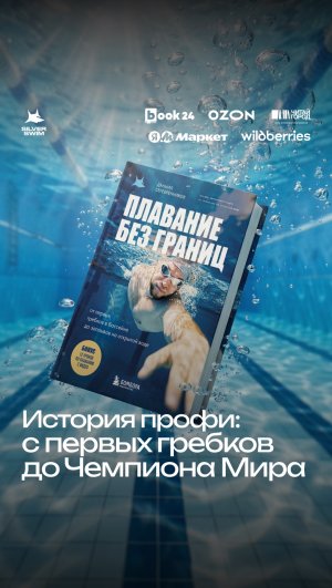 История профи: с первых гребков до Чемпиона Мира