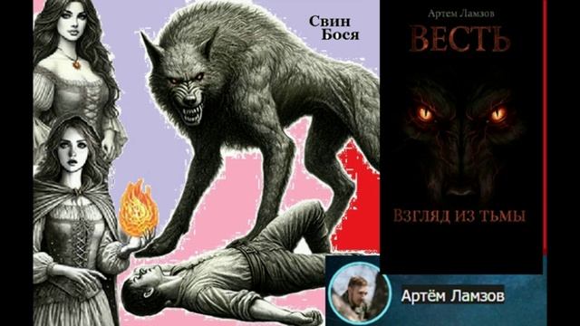 Свин Бося . Взгляд из Тьмы... смотреть онлайн