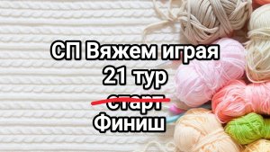 СП Вяжем играя, 21 тур, финиш