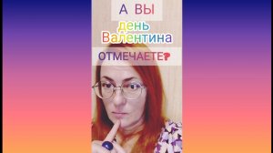 А ВЫ ОТМЕЧАЕТЕ День Валентина?