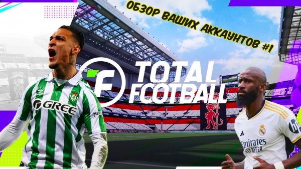 ОБЗОР ВАШИХ АККАУНТОВ #1 В ТОТАЛ ФУТБОЛ | TOTAL FOOTBALL