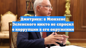 Дмитриев раскрыл молчание о коррупции Зеленского на конференции