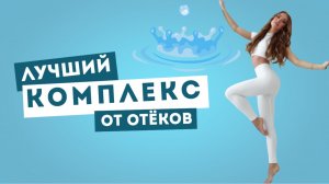 Лимфодренажная тренировка от отёков | Убери тяжесть и почувствуй лёгкость за 10 минут!