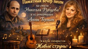 Песни на стихи Рубцова и из репертуара Анны Герман | Вечер памяти