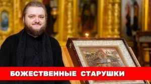 БОЖЕСТВЕННЫЕ СТАРУШКИ. Отец Савва (Мажуко)