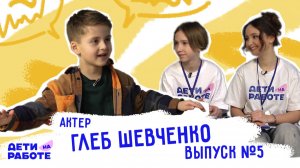 "ДЕТИ НА РАБОТЕ" ВЫПУСК №5