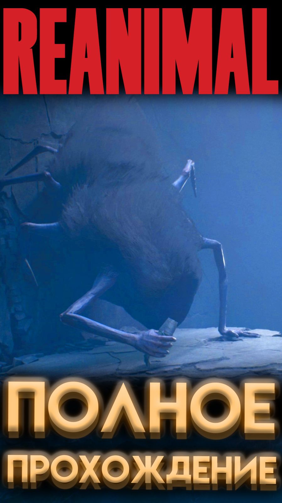 REANIMAL МОХНАТЫЙ БОСС (РЕАНИМАЛ ИГРА 2026) #REANIMAL #Реанимал #yourrest #ёрест #ерест #юрест