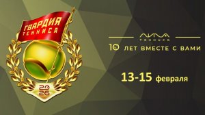 Гвардия тенниса. Центральный корт. День 3.