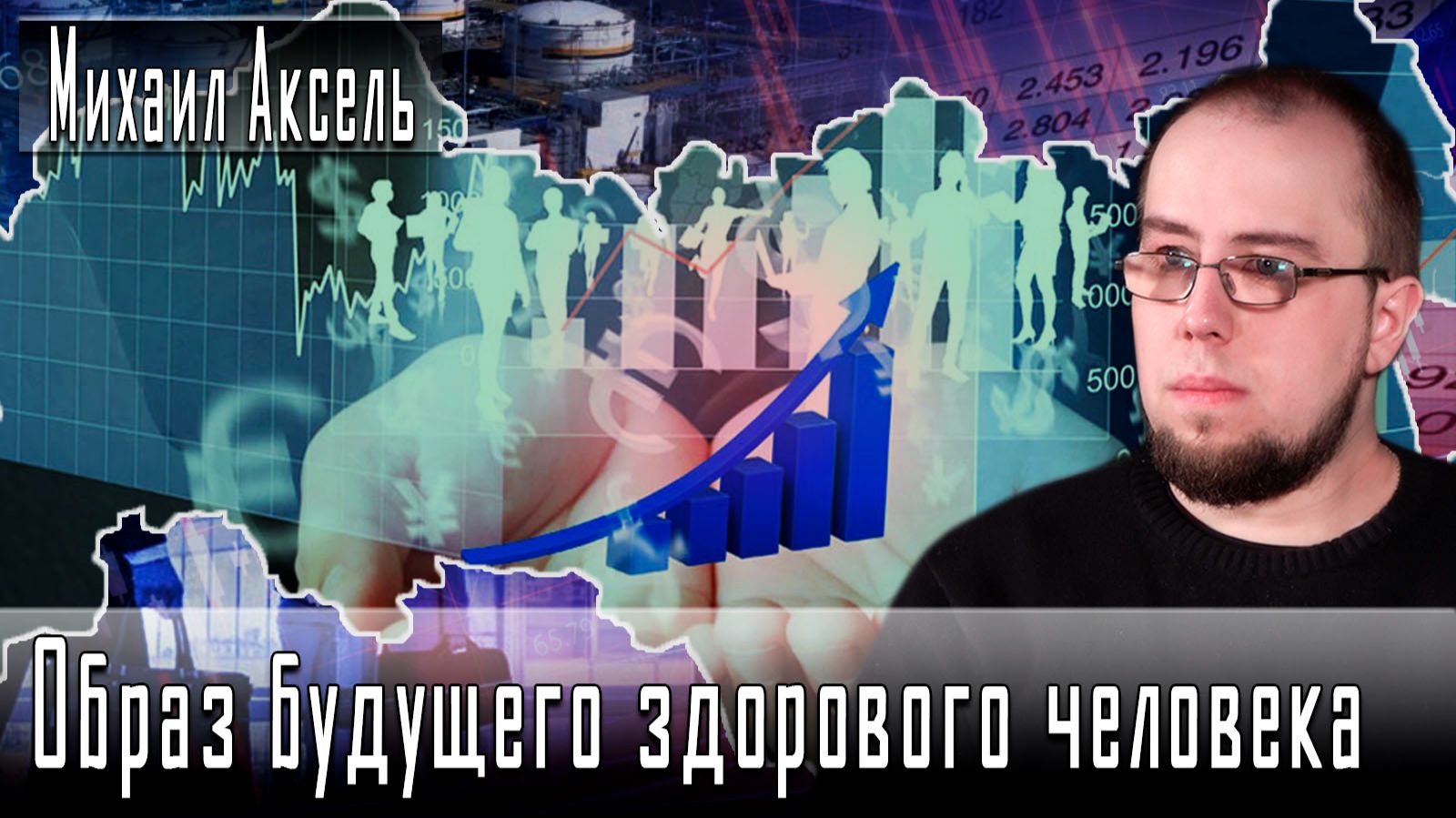 Образ будущего здорового человека #МихаилАксель #ДмитрийДанилов