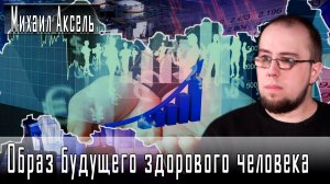 Образ будущего здорового человека #МихаилАксель #ДмитрийДанилов