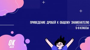 Приведение дробей к наименьшему общему знаменателю. Математика 5-6 классы