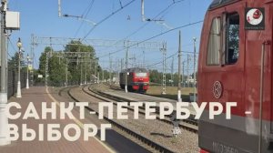 Санкт-Петербург - Выборг (Окт. ж. д.)