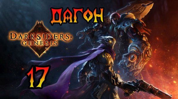 Darksiders: Genesis. Прохождение #17 Дагон