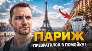 Вся правда о Париже: куда идти туристу и что разочаровывает на самом деле