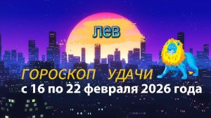 Гороскоп удачи с 16 по 22 февраля 2026 года. Лев