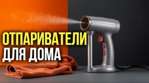 ТОП‑5 ручных отпаривателей: рейтинг самых удобных и мощных