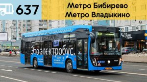 Информатор электробуса 637 | Метро Бибирево - Метро Владыкино