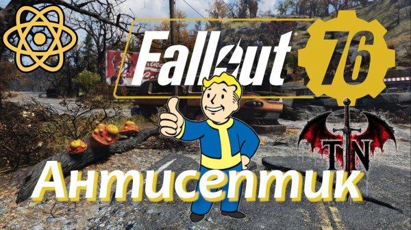 Fallout 76 Антисептик