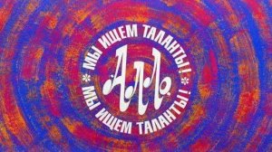 Шоу Талантов