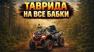 ТАВРИДА SFA 1000. Полный и крутой обзор НОВИНКИ для путешествий и крутых ГОНОК. Полный кайф!