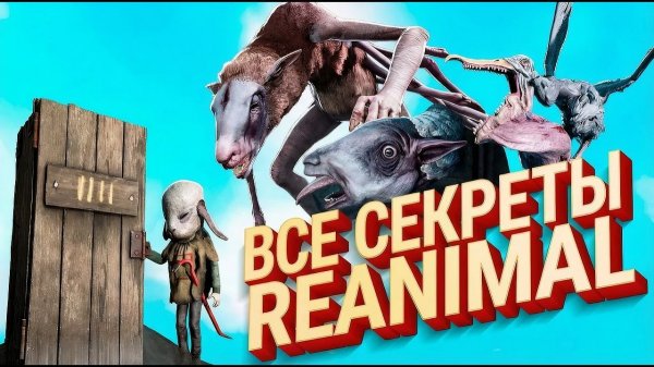 REANIMAL - ВСЕ Секреты и Секретная Концовка