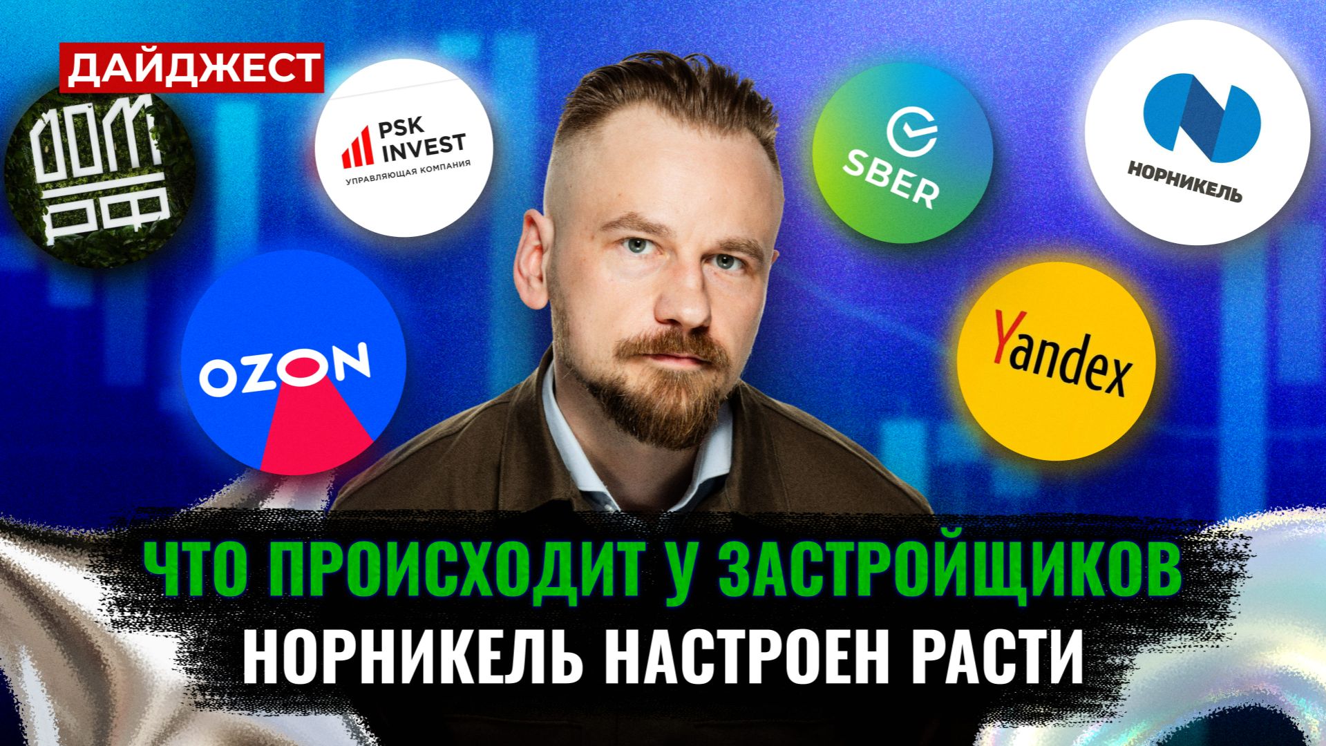 Суперкомпьютер от Сбера / Самолету помощь не нужна / Яндекс в цветах || Дайджест инвестора смотреть онлайн