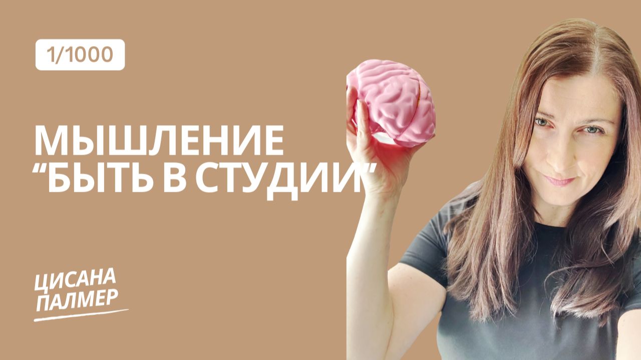 МЫШЛЕНИЕ «Быть в Студии». Эксперимент «Миллион намеренных провалов».  Видео 1_1000.