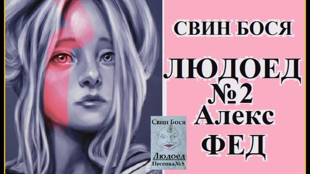 Свин Бося . Людоед для Алекс Фед смотреть онлайн