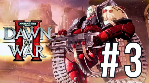WARHAMMER 40,000: DAWN OF WAR 2 | КАМПАНИЯ #3