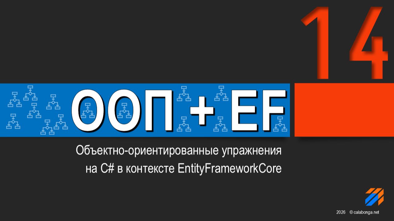 ООП + EntityFrameworkCore = Упражнения (14) смотреть онлайн