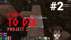 7 Days to Die Мод Project Z #2
