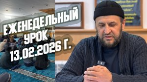 Еженедельный урок в мечти Шейха Абдулжалила-афанди (къ.с.) 13.02.2026 г