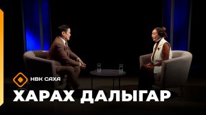 «Харах далыгар»: СӨ норуодунай артыыһа Домна Уйгурова (15.02.26)