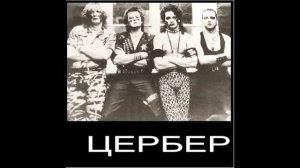 Цербер самиздат Совесть 1988