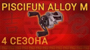 Piscifun AlloyM обзор. 4 года эксплуатации